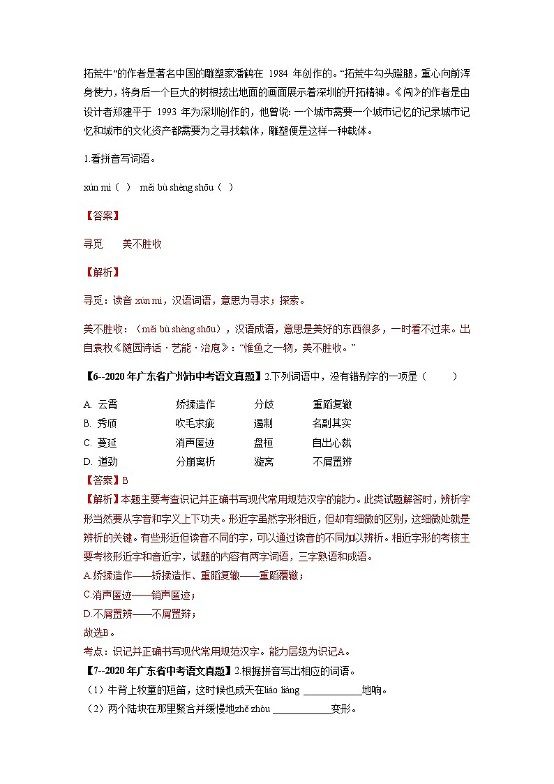 专题03   字形-备战2023年中考5年中考中考1年模拟语文分项汇编（广东专用）03