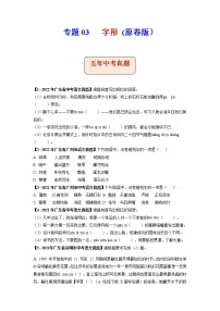 专题03   字形-备战2023年中考5年中考中考1年模拟语文分项汇编（广东专用）