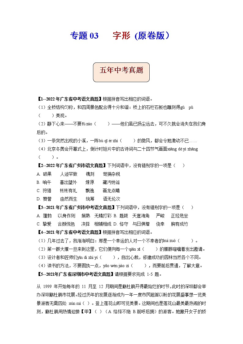 专题03   字形-备战2023年中考5年中考中考1年模拟语文分项汇编（广东专用）01