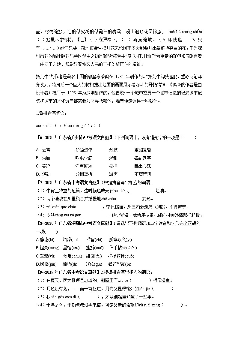 专题03   字形-备战2023年中考5年中考中考1年模拟语文分项汇编（广东专用）02