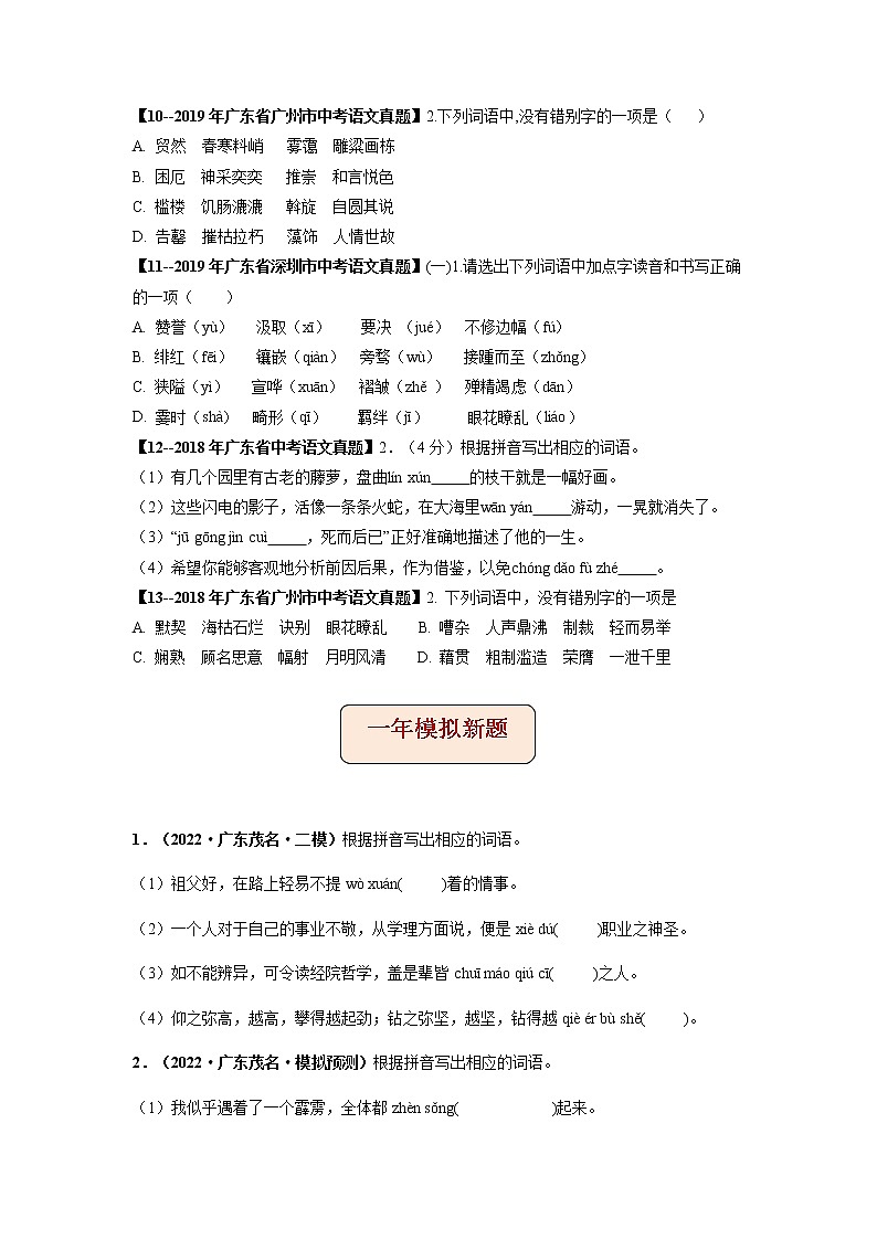 专题03   字形-备战2023年中考5年中考中考1年模拟语文分项汇编（广东专用）03