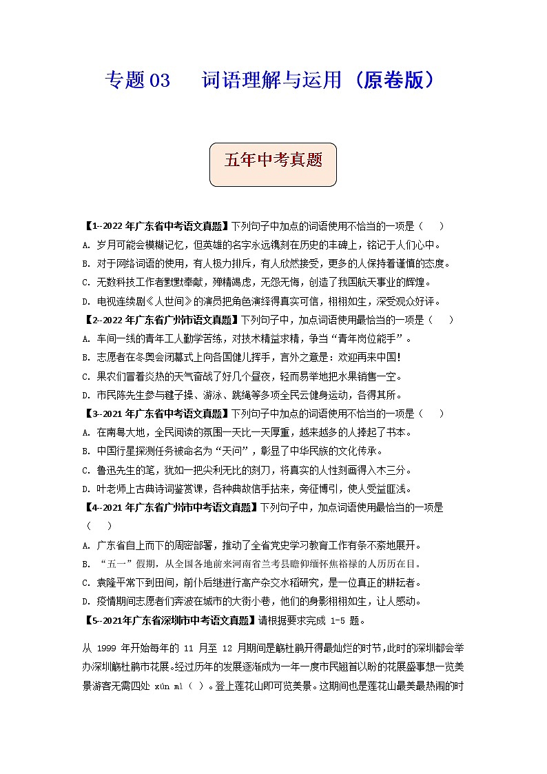 专题04   词语理解与运用 (原卷版）-备战2023年中考5年中考中考1年模拟语文分项汇编（广东专用）第1页