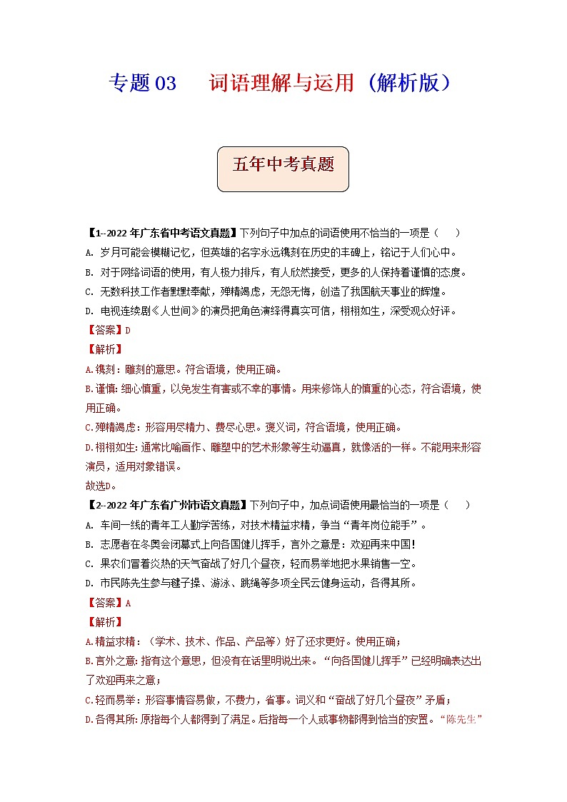 专题04   词语理解与运用 (解析版）-备战2023年中考5年中考中考1年模拟语文分项汇编（广东专用）第1页