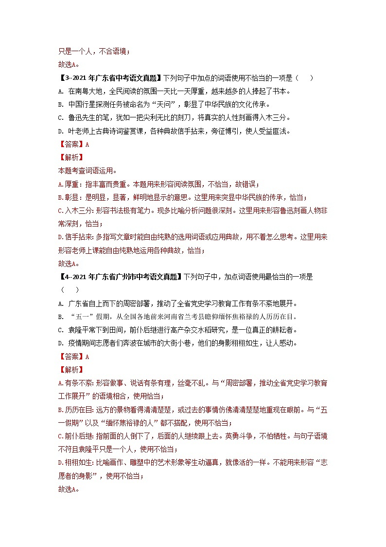 专题04   词语理解与运用 (解析版）-备战2023年中考5年中考中考1年模拟语文分项汇编（广东专用）第2页