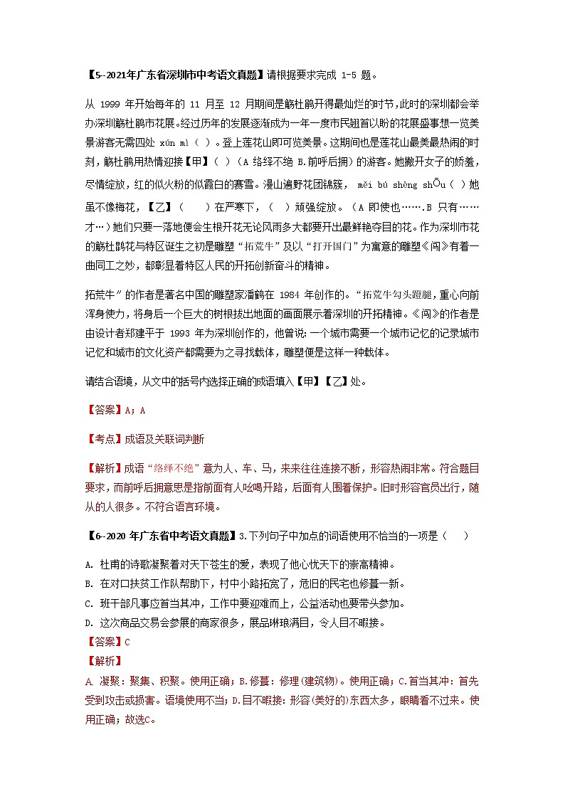 专题04   词语理解与运用 (解析版）-备战2023年中考5年中考中考1年模拟语文分项汇编（广东专用）第3页