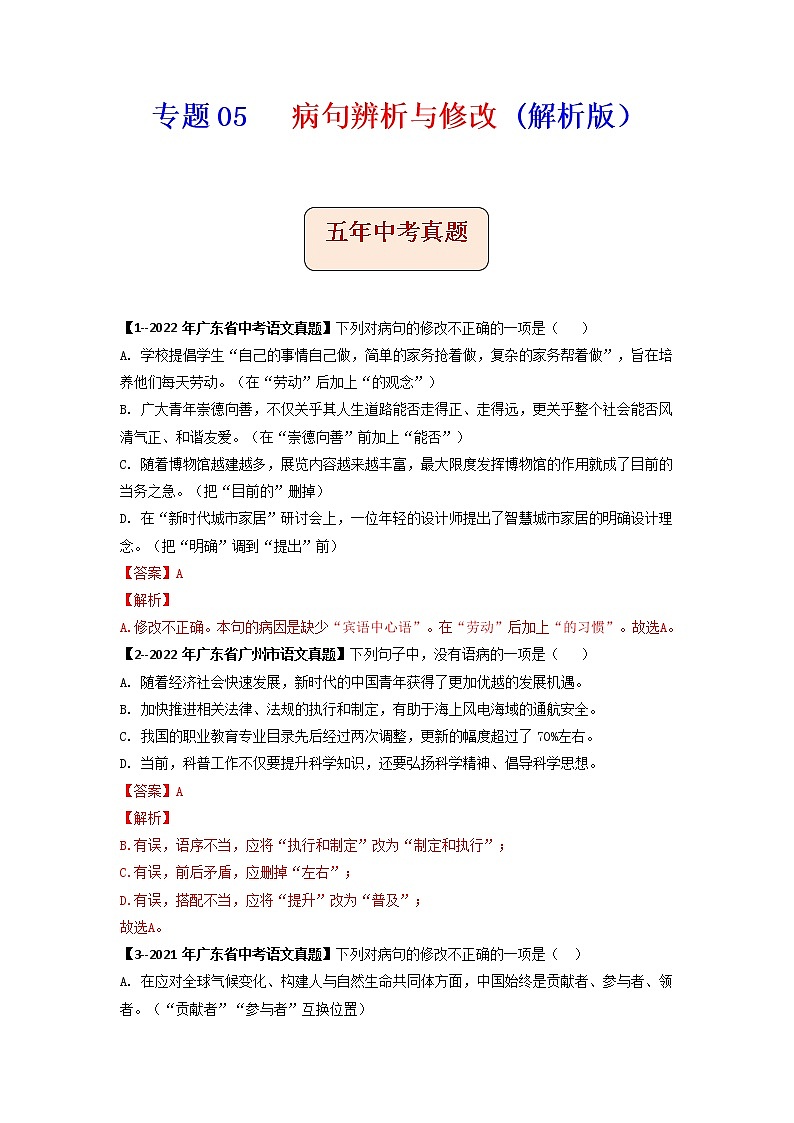 专题05   病句辨析与修改-备战2023年中考5年中考中考1年模拟语文分项汇编（广东专用）01