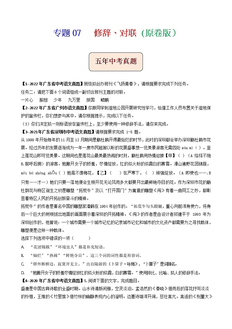 专题07   修辞、对联 (原卷版）-5年（2018-2022）中考1年模拟语文分项汇编（广东专用）第1页