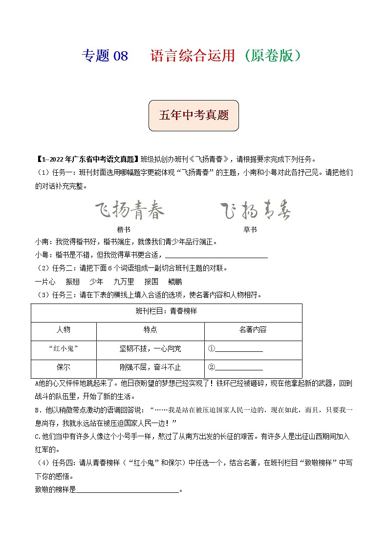 专题08   语言综合运用 (原卷版）-备战2023年中考5年中考中考1年模拟语文分项汇编（广东专用）第1页