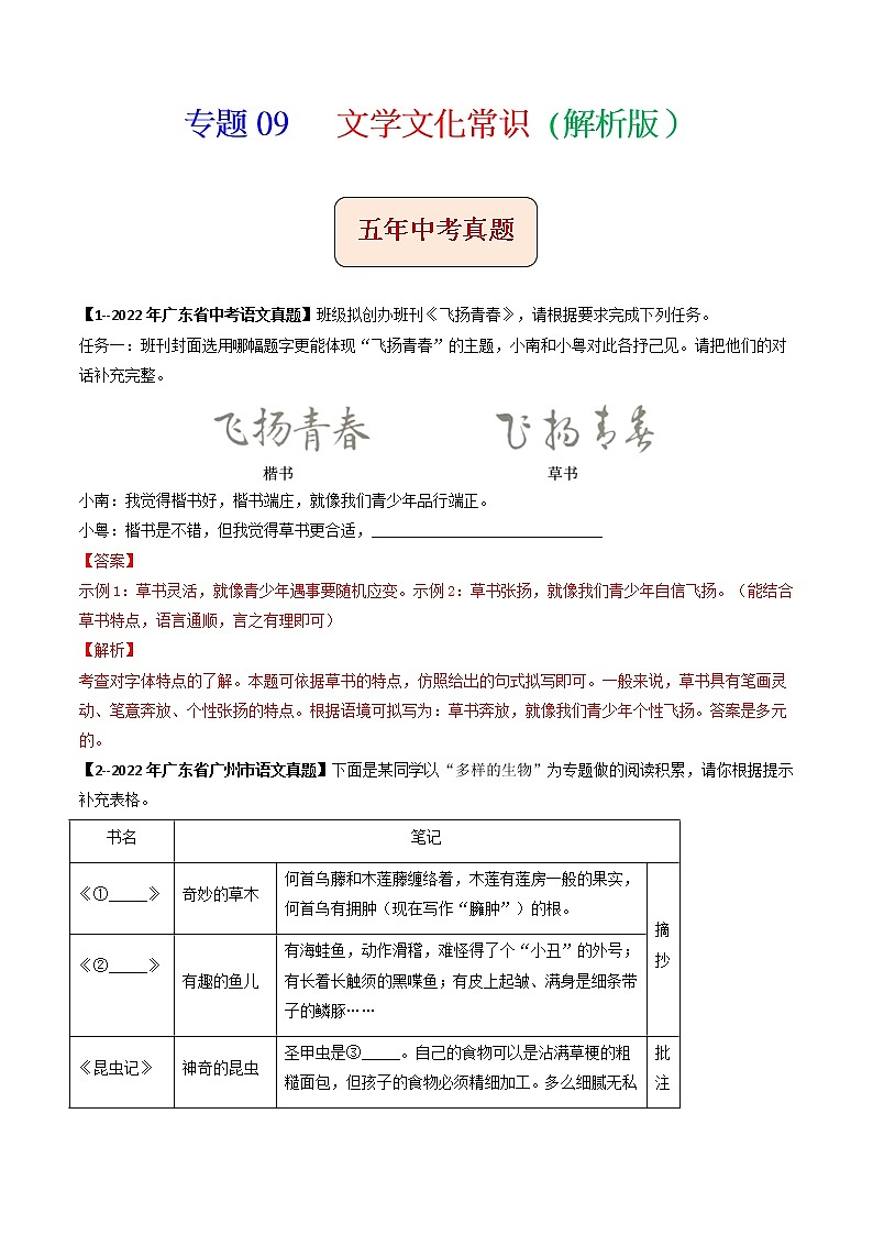 专题09   文学文化常识-备战2023年中考5年中考中考1年模拟语文分项汇编（广东专用）01