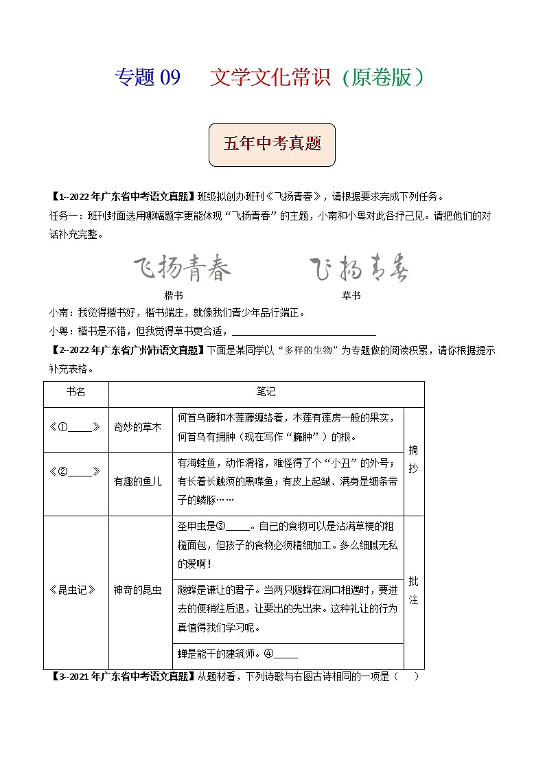 专题09   文学文化常识-备战2023年中考5年中考中考1年模拟语文分项汇编（广东专用）01