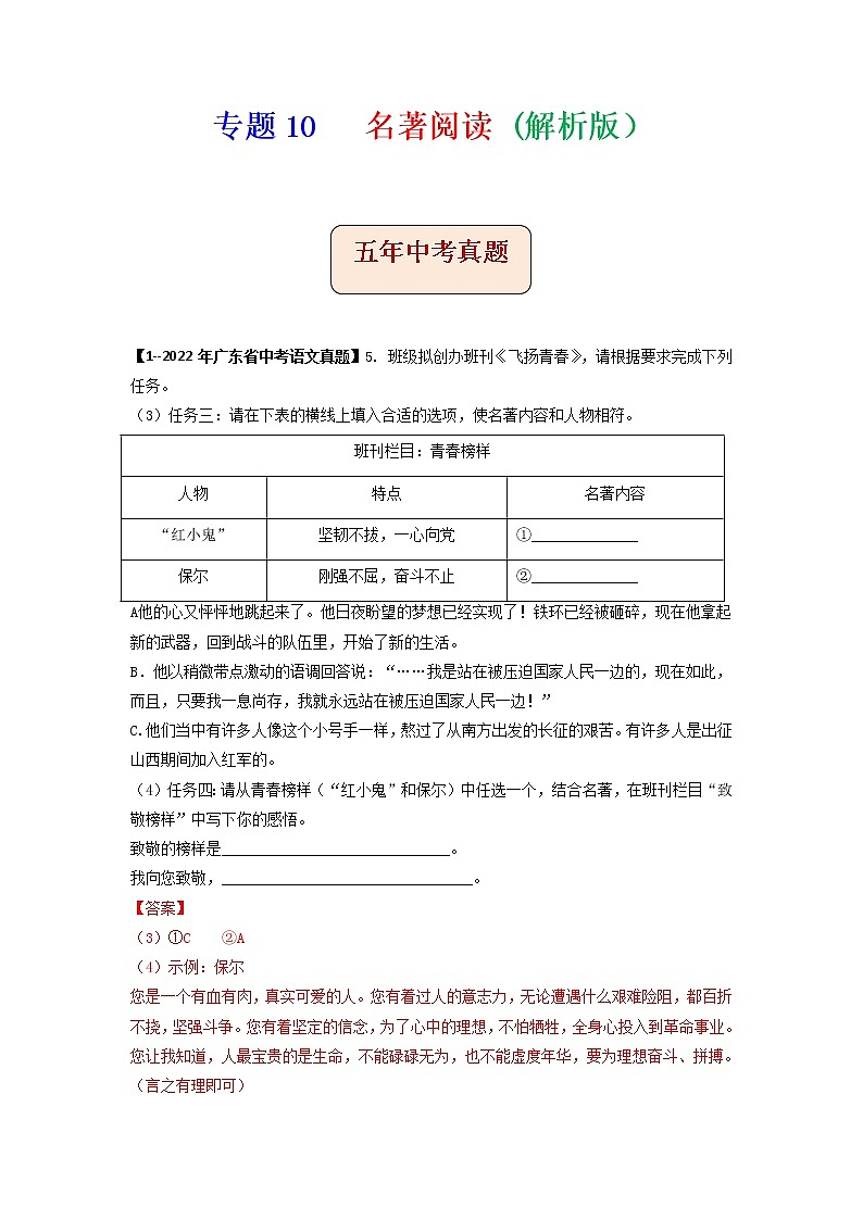 专题10   名著阅读-备战2023年中考5年中考中考1年模拟语文分项汇编（广东专用）01