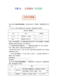 专题10   名著阅读-备战2023年中考5年中考中考1年模拟语文分项汇编（广东专用）