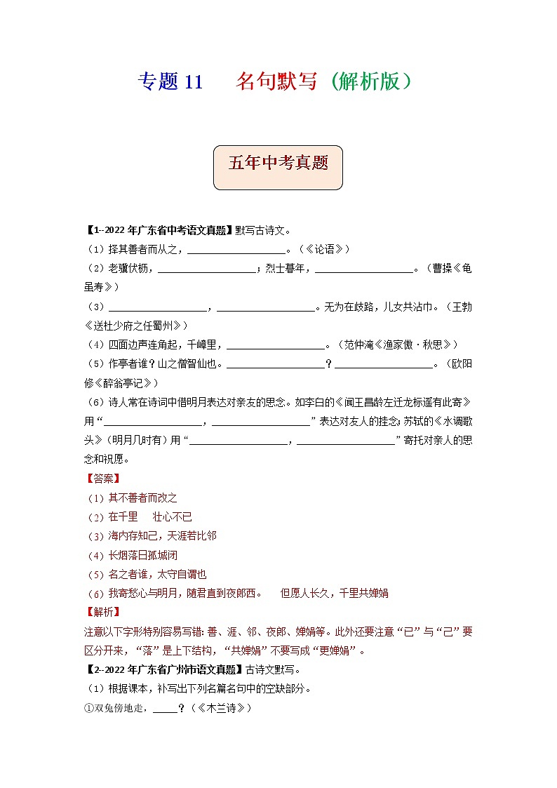 专题11   名句默写-备战2023年中考5年中考中考1年模拟语文分项汇编（广东专用）01