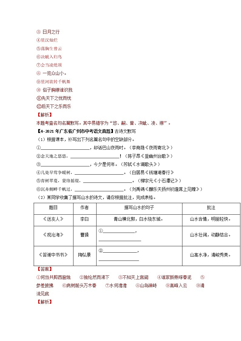 专题11   名句默写-备战2023年中考5年中考中考1年模拟语文分项汇编（广东专用）03