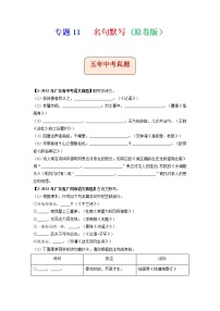 专题11   名句默写-备战2023年中考5年中考中考1年模拟语文分项汇编（广东专用）
