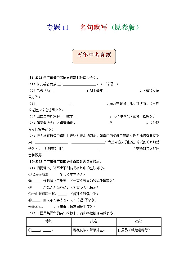 专题11   名句默写-备战2023年中考5年中考中考1年模拟语文分项汇编（广东专用）01