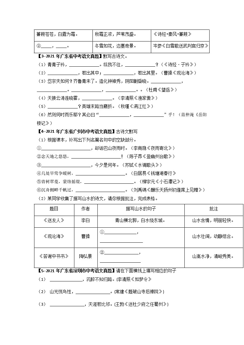 专题11   名句默写-备战2023年中考5年中考中考1年模拟语文分项汇编（广东专用）02