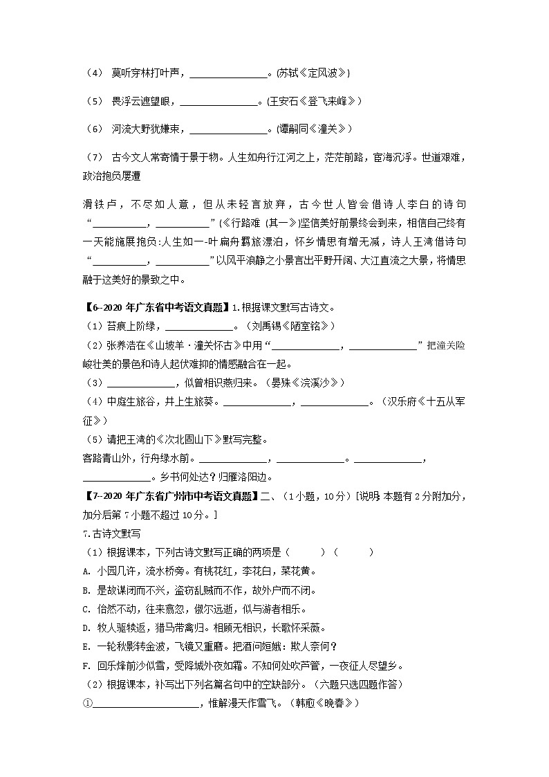 专题11   名句默写-备战2023年中考5年中考中考1年模拟语文分项汇编（广东专用）03