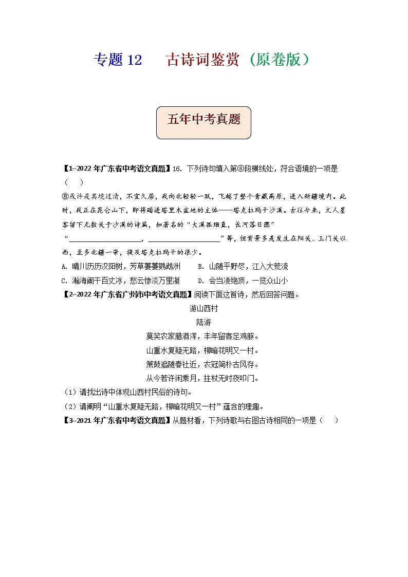 专题12   古诗词鉴赏 (原卷版）-备战2023年中考5年中考中考1年模拟语文分项汇编（广东专用）第1页