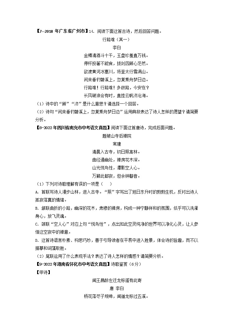 专题12   古诗词鉴赏 (原卷版）-备战2023年中考5年中考中考1年模拟语文分项汇编（广东专用）第3页