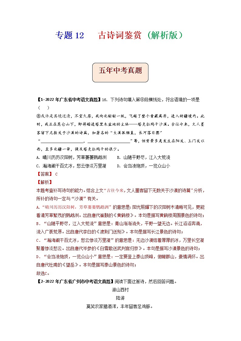 专题12   古诗词鉴赏 (解析版）-备战2023年中考5年中考中考1年模拟语文分项汇编（广东专用）第1页