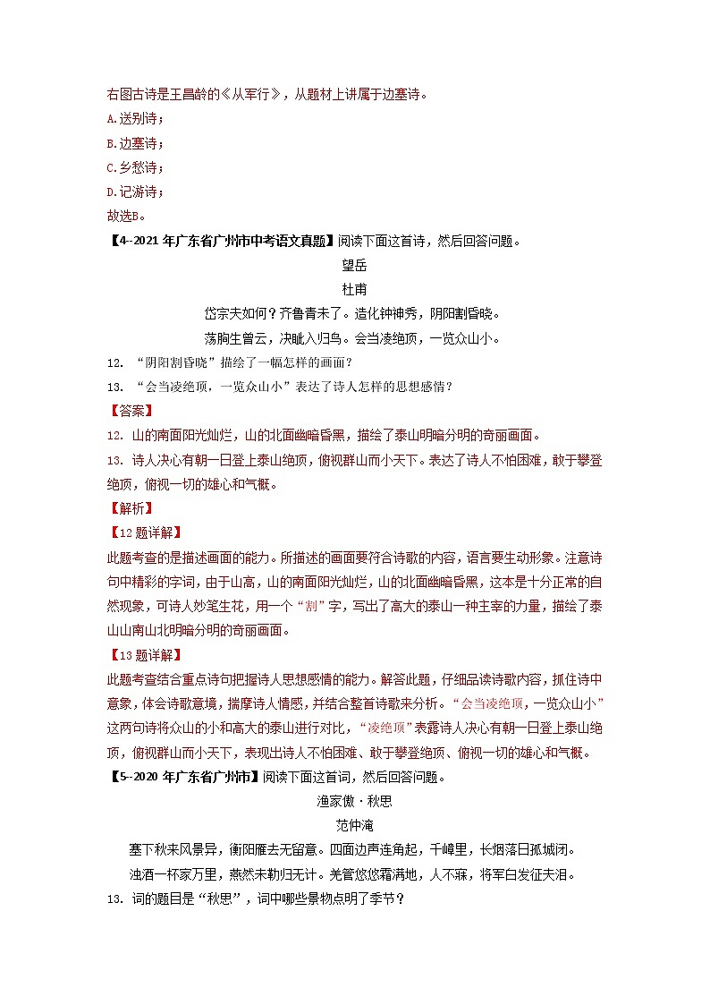 专题12   古诗词鉴赏 (解析版）-备战2023年中考5年中考中考1年模拟语文分项汇编（广东专用）第3页
