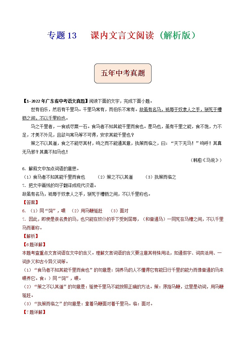 专题13   课内文言文阅读(解析版）-备战2023年中考5年中考中考1年模拟语文分项汇编（广东专用）第1页