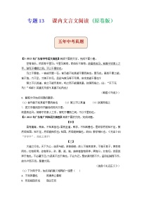 专题13   课内文言文阅读-备战2023年中考5年中考中考1年模拟语文分项汇编（广东专用）