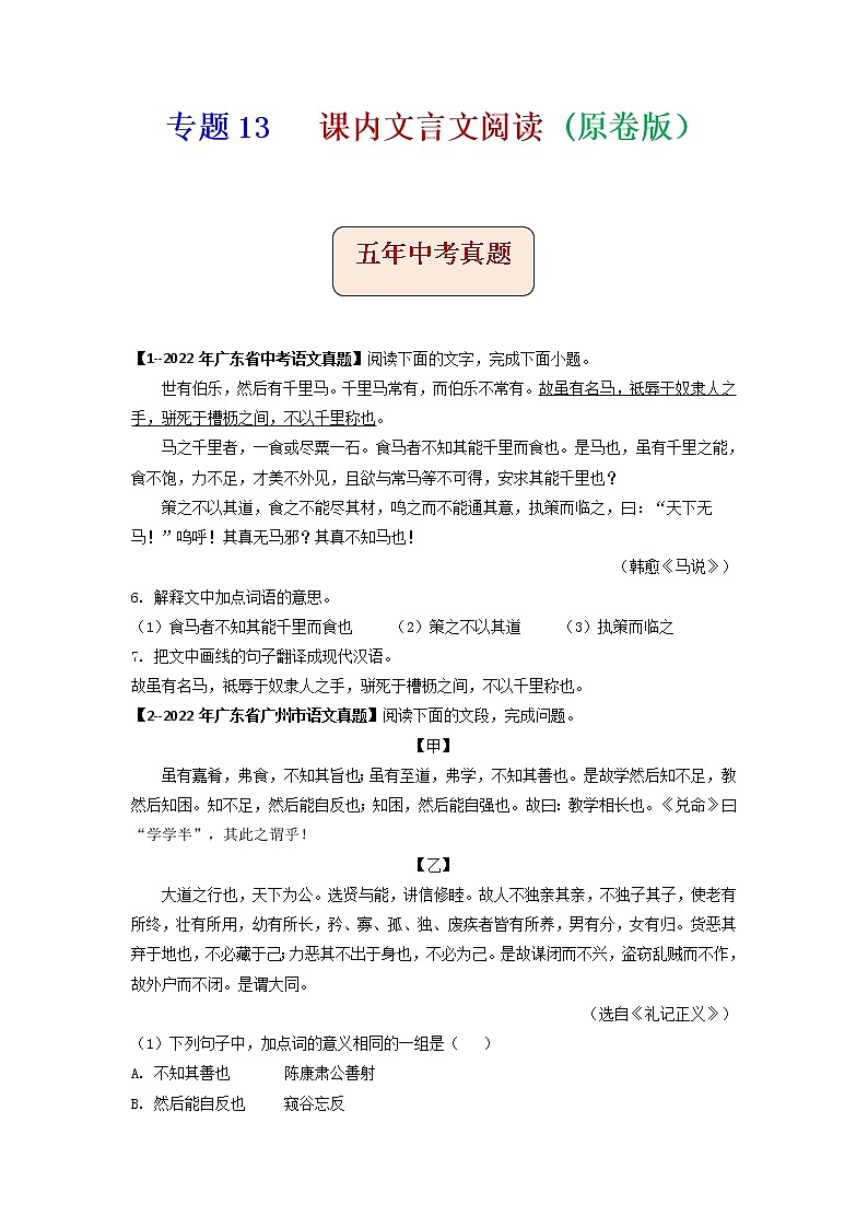 专题13   课内文言文阅读(原卷版）-备战2023年中考5年中考中考1年模拟语文分项汇编（广东专用）第1页