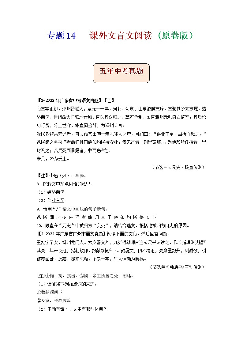 专题14   课外文言文阅读-备战2023年中考5年中考中考1年模拟语文分项汇编（广东专用）01