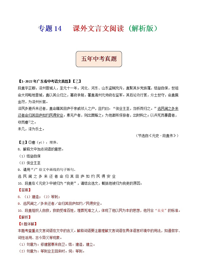 专题14   课外文言文阅读-备战2023年中考5年中考中考1年模拟语文分项汇编（广东专用）01