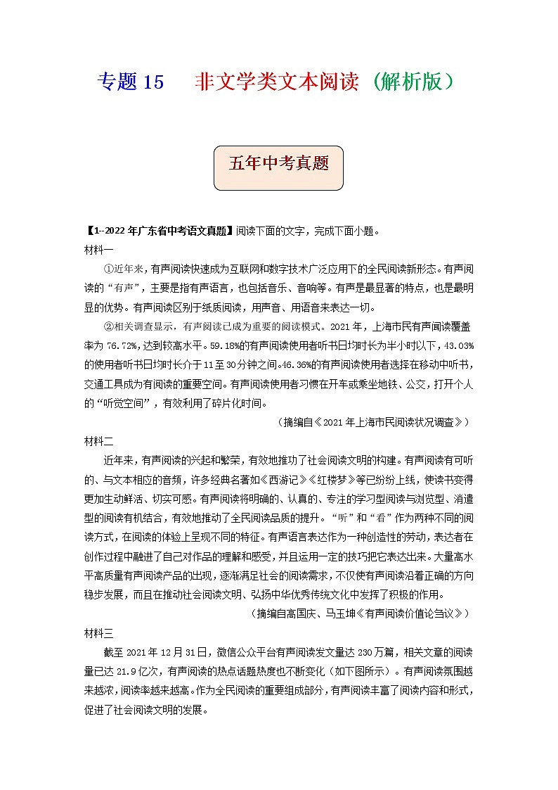 专题15   非文学类文本阅读-备战2023年中考5年中考中考1年模拟语文分项汇编（广东专用）01
