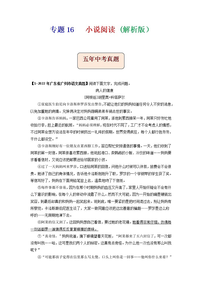 专题16   小说阅读-备战2023年中考5年中考中考1年模拟语文分项汇编（广东专用）01