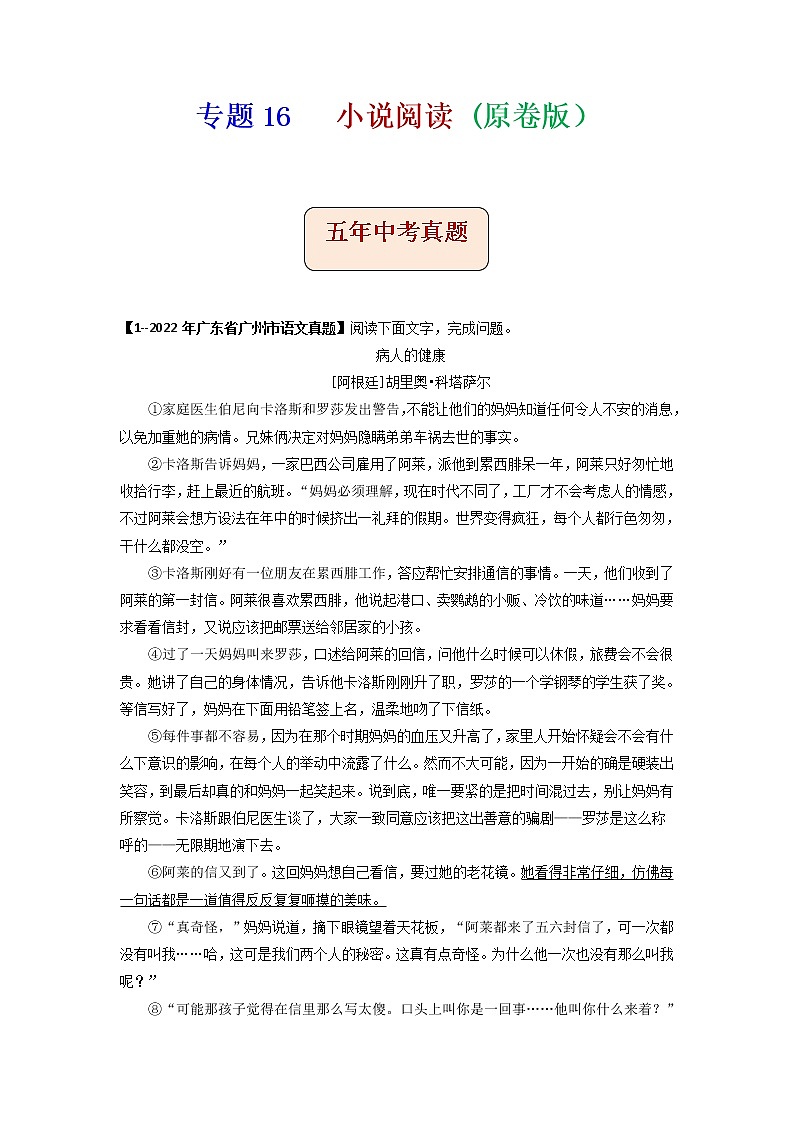 专题16   小说阅读-备战2023年中考5年中考中考1年模拟语文分项汇编（广东专用）01