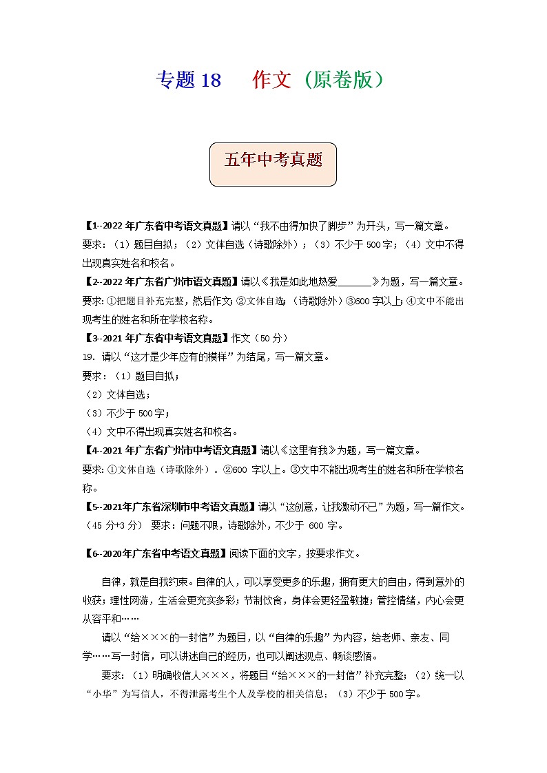 专题18   作文-备战2023年中考5年中考中考1年模拟语文分项汇编（广东专用）01