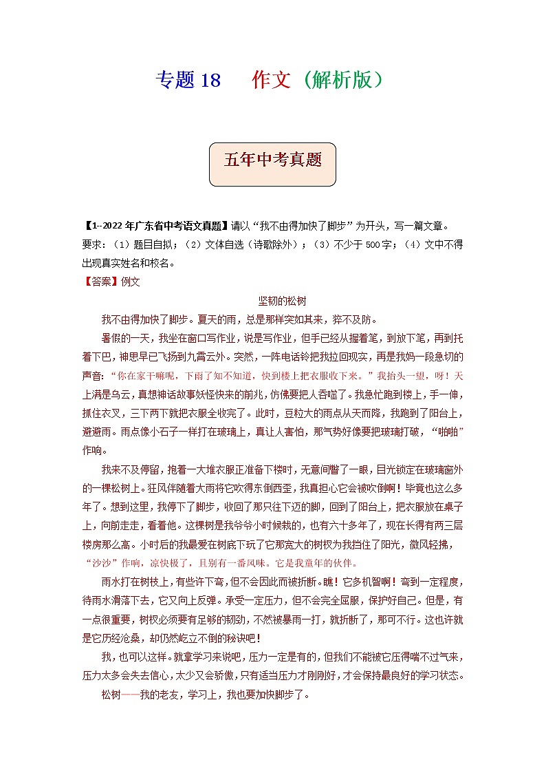 专题18   作文-备战2023年中考5年中考中考1年模拟语文分项汇编（广东专用）01