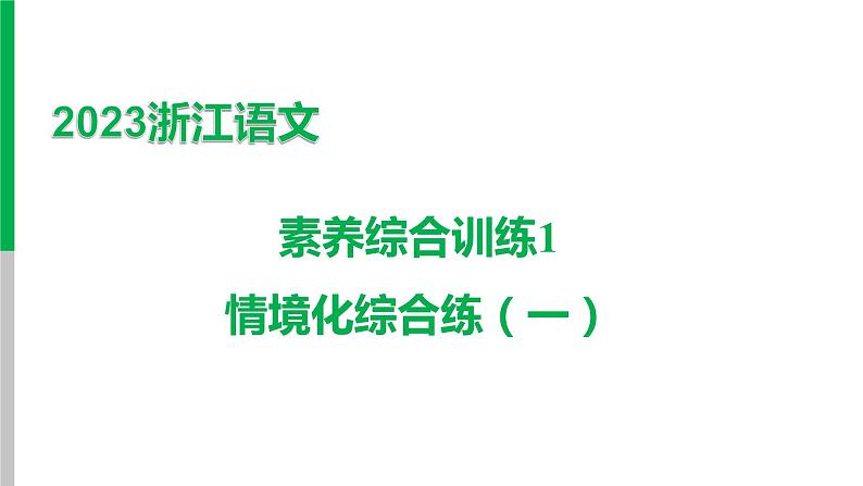 2023浙江中考语文 素养综合训练1　情境化综合练（一）课件PPT01