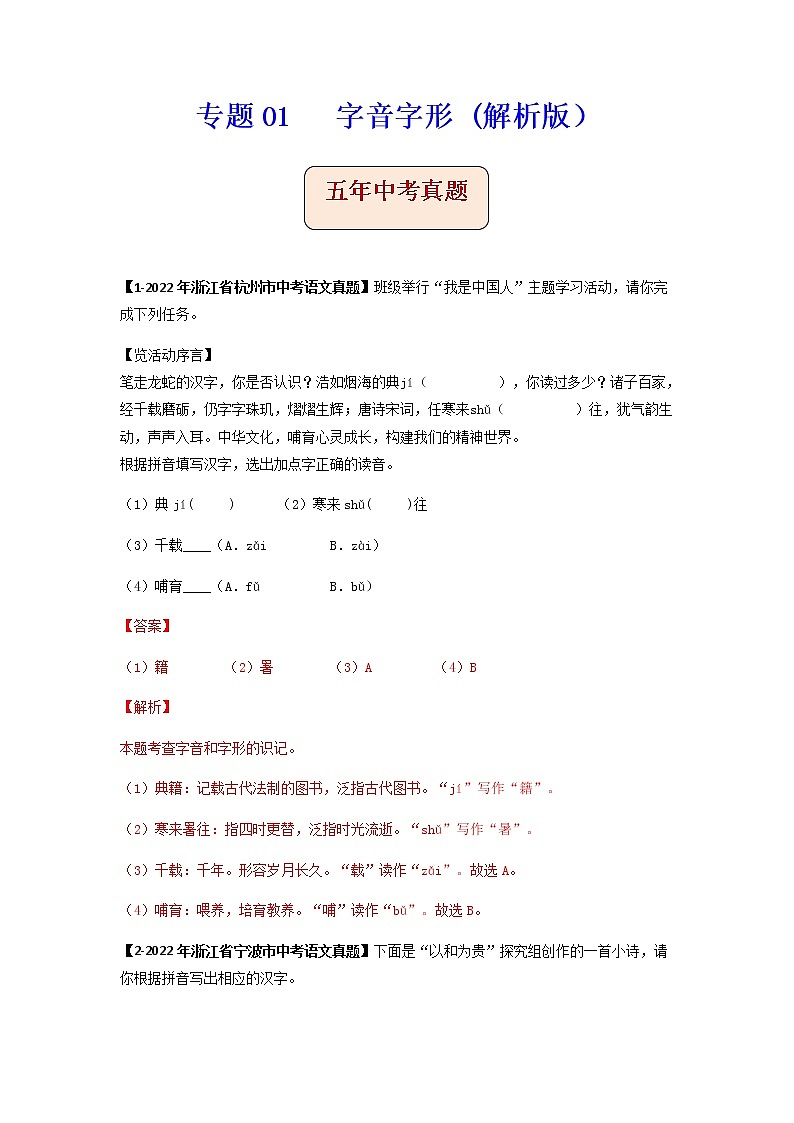 专题01   字音字形 -备战2023年中考之5年中考1年模拟语文分项汇编（浙江专用）01