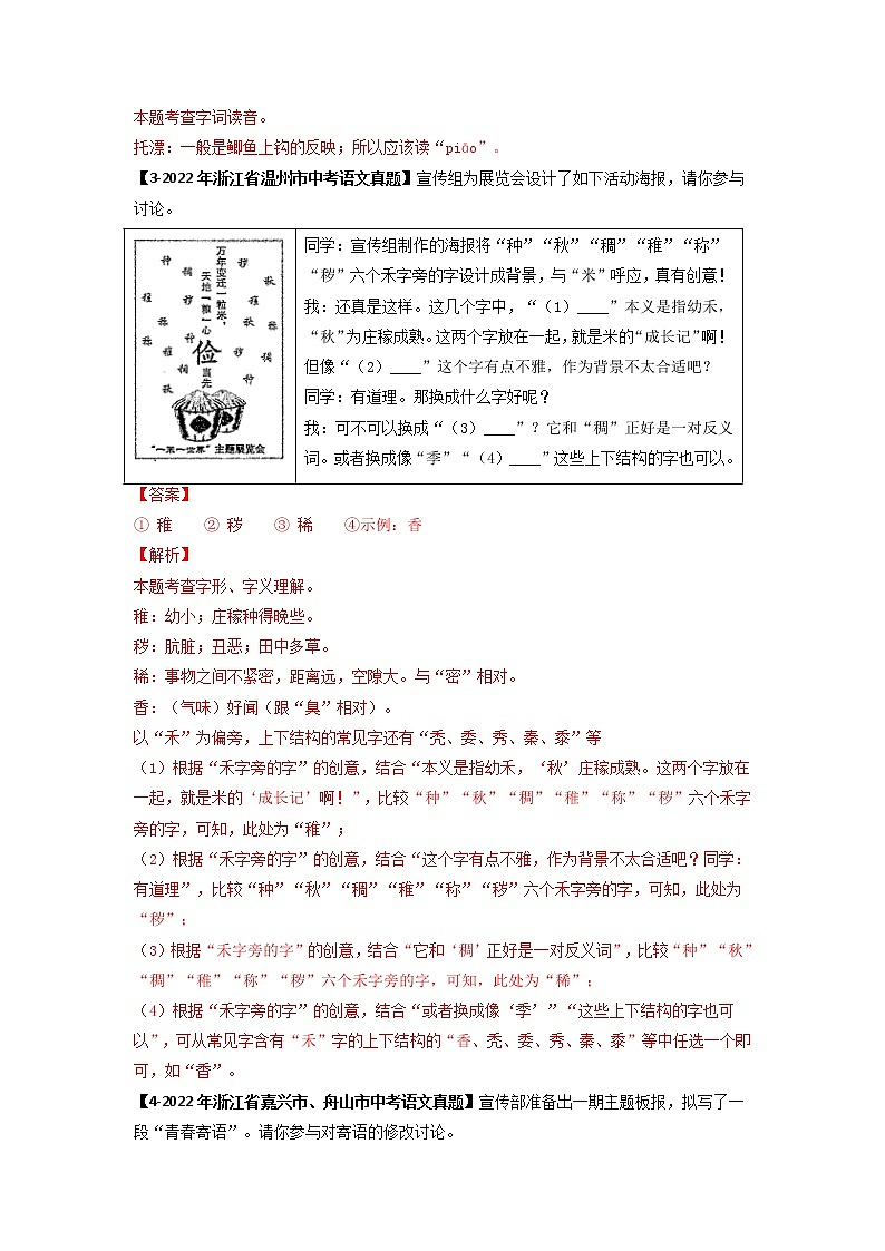 专题01   字音字形 -备战2023年中考之5年中考1年模拟语文分项汇编（浙江专用）03