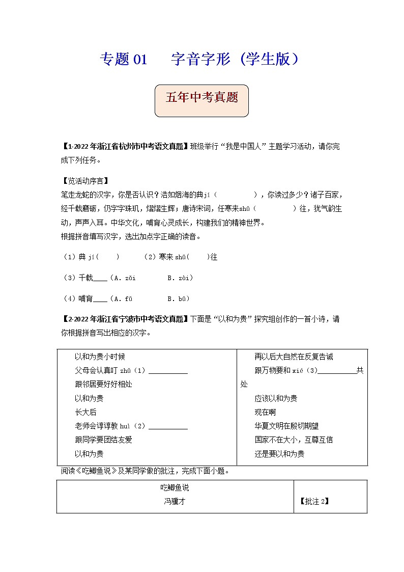 专题01   字音字形 -备战2023年中考之5年中考1年模拟语文分项汇编（浙江专用）01