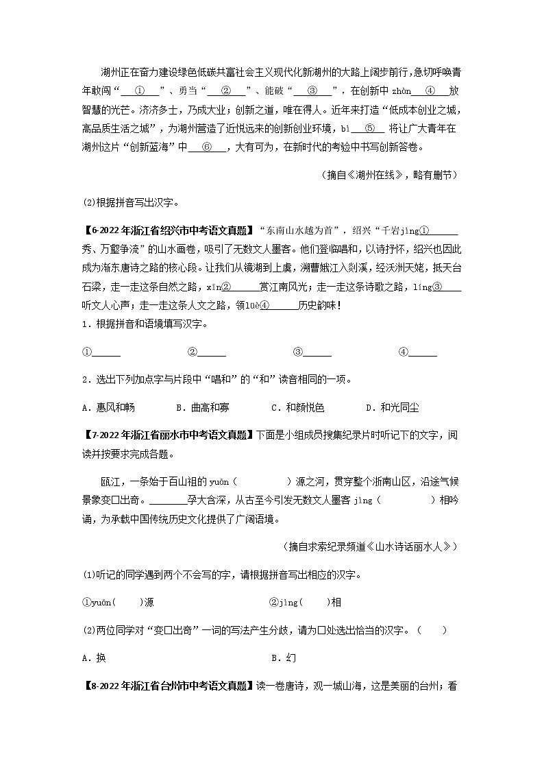 专题01   字音字形 -备战2023年中考之5年中考1年模拟语文分项汇编（浙江专用）03