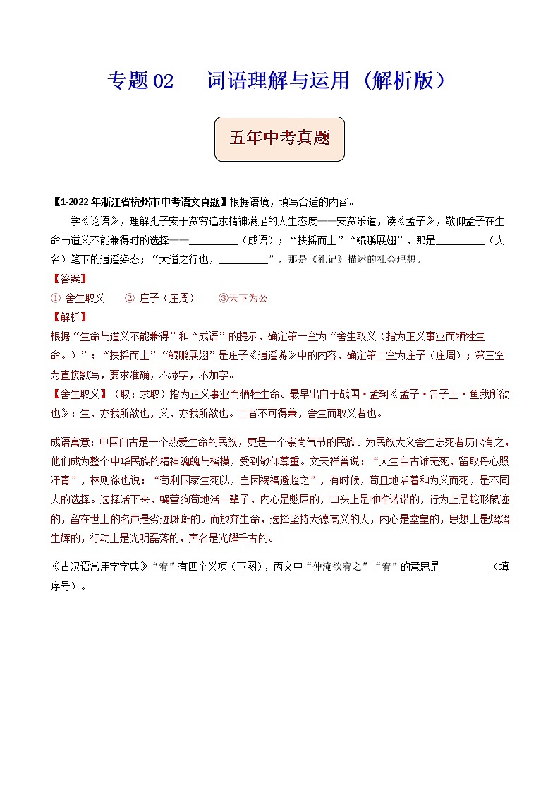 专题02   词语理解与运用 -备战2023年中考之5年中考1年模拟语文分项汇编（浙江专用）01