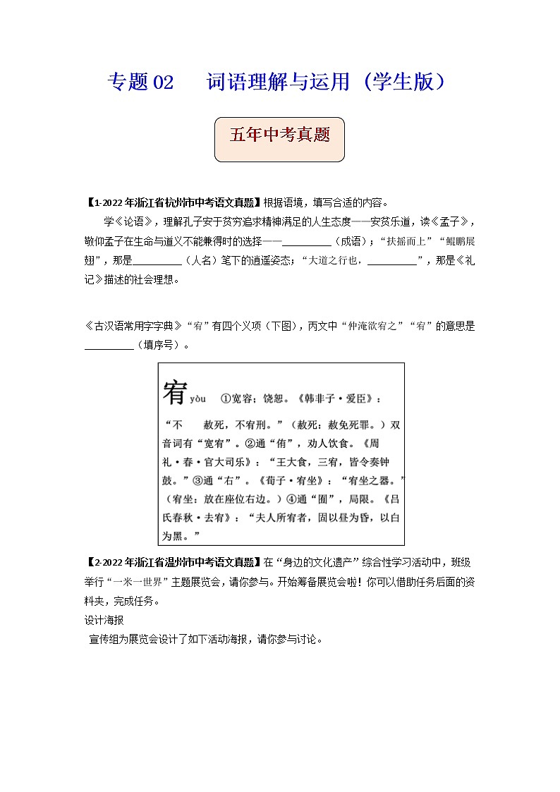 专题02   词语理解与运用 -备战2023年中考之5年中考1年模拟语文分项汇编（浙江专用）01
