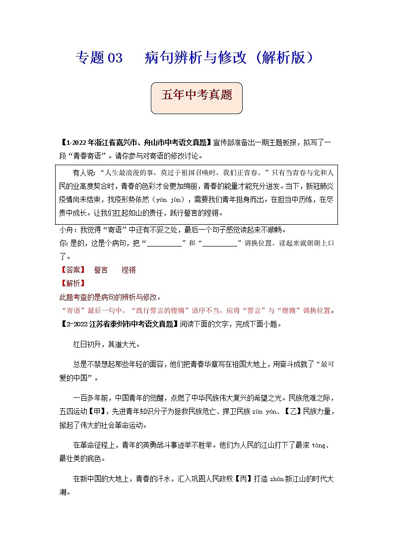 专题03   病句辨析与修改 -备战2023年中考之5年中考1年模拟语文分项汇编（浙江专用）01