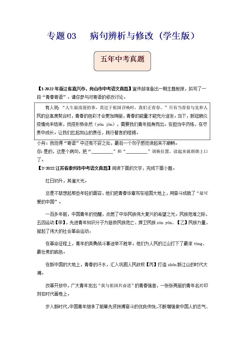 专题03   病句辨析与修改 -备战2023年中考之5年中考1年模拟语文分项汇编（浙江专用）01