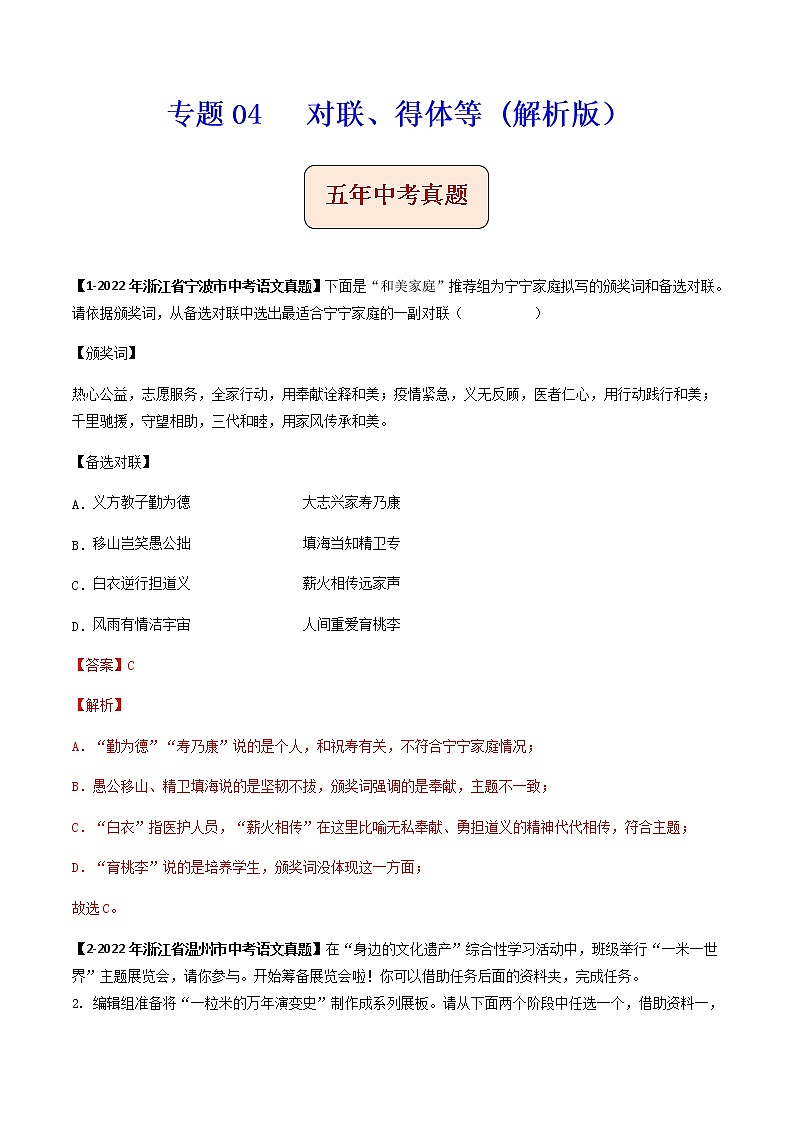 专题04   对联、得体等 -备战2023年中考之5年中考1年模拟语文分项汇编（浙江专用）01
