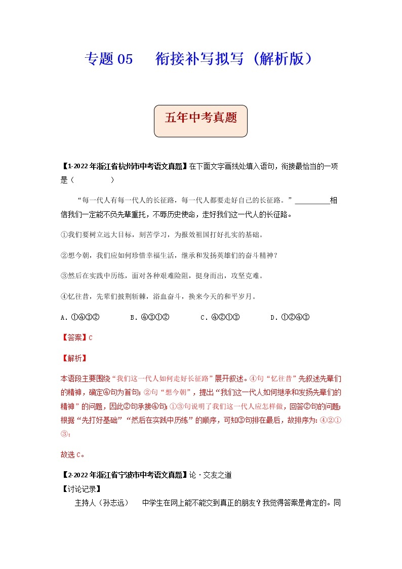 专题05   衔接补写拟写 -备战2023年中考之5年中考1年模拟语文分项汇编（浙江专用）01