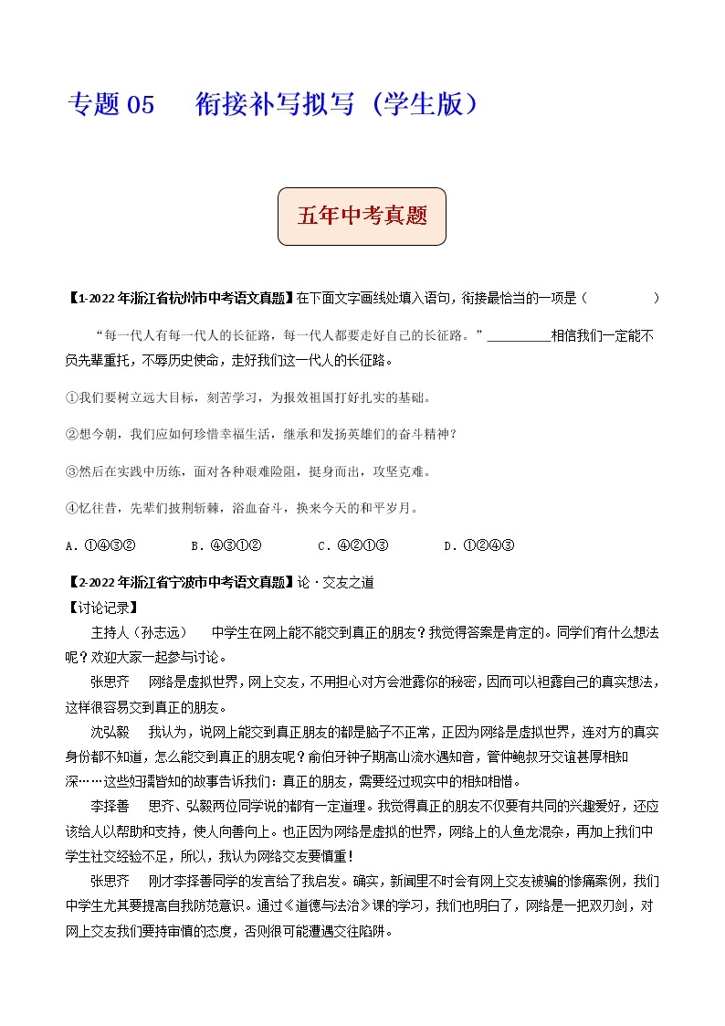 专题05   衔接补写拟写 -备战2023年中考之5年中考1年模拟语文分项汇编（浙江专用）01