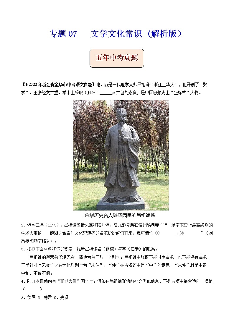 专题07   文学文化常识 -备战2023年中考之5年中考1年模拟语文分项汇编（浙江专用）01
