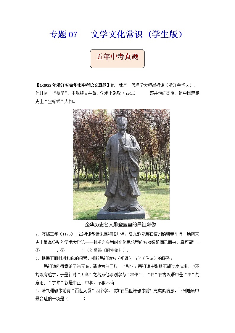 专题07   文学文化常识 -备战2023年中考之5年中考1年模拟语文分项汇编（浙江专用）01